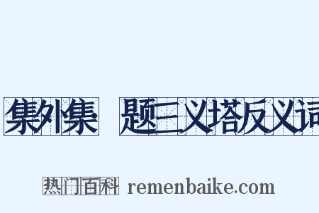 集外集·题三义塔反义词是什么意思的图片